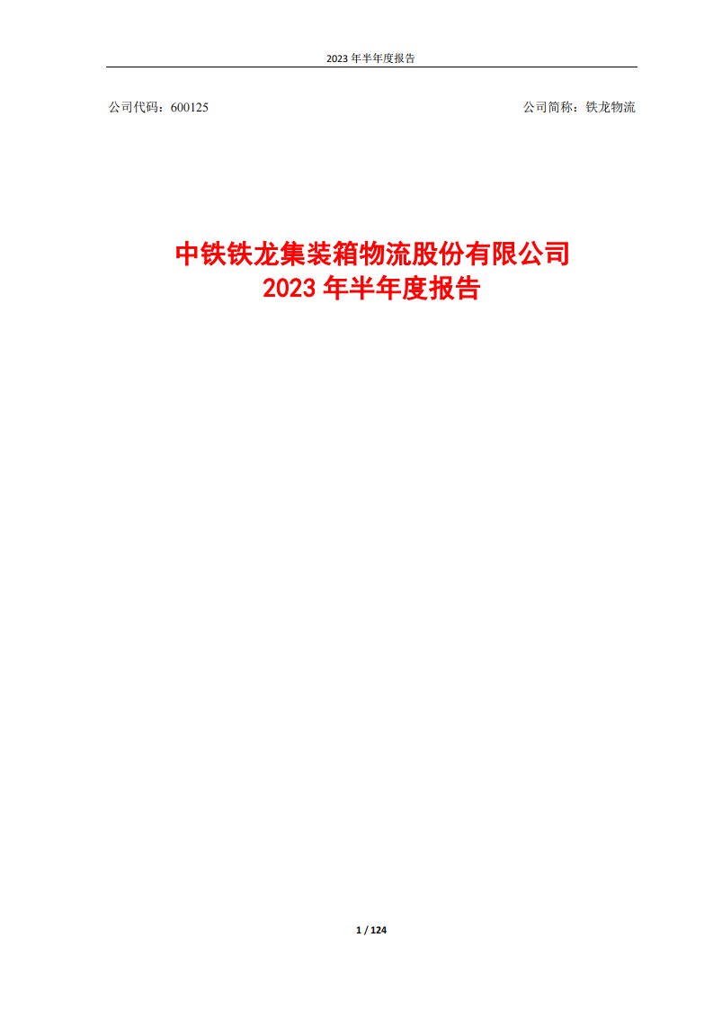 上交所-中铁铁龙集装箱物流股份有限公司2023年半年度报告-20230830