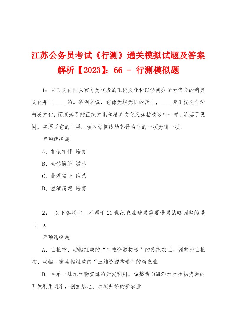 江苏公务员考试《行测》通关模拟试题及答案解析【2023】：66-行测模拟题