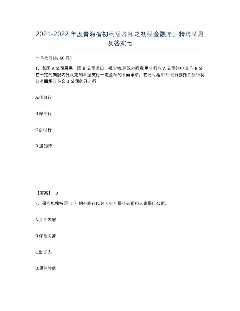 2021-2022年度青海省初级经济师之初级金融专业试题及答案七