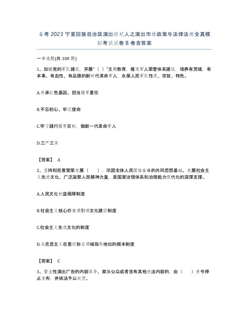 备考2023宁夏回族自治区演出经纪人之演出市场政策与法律法规全真模拟考试试卷B卷含答案