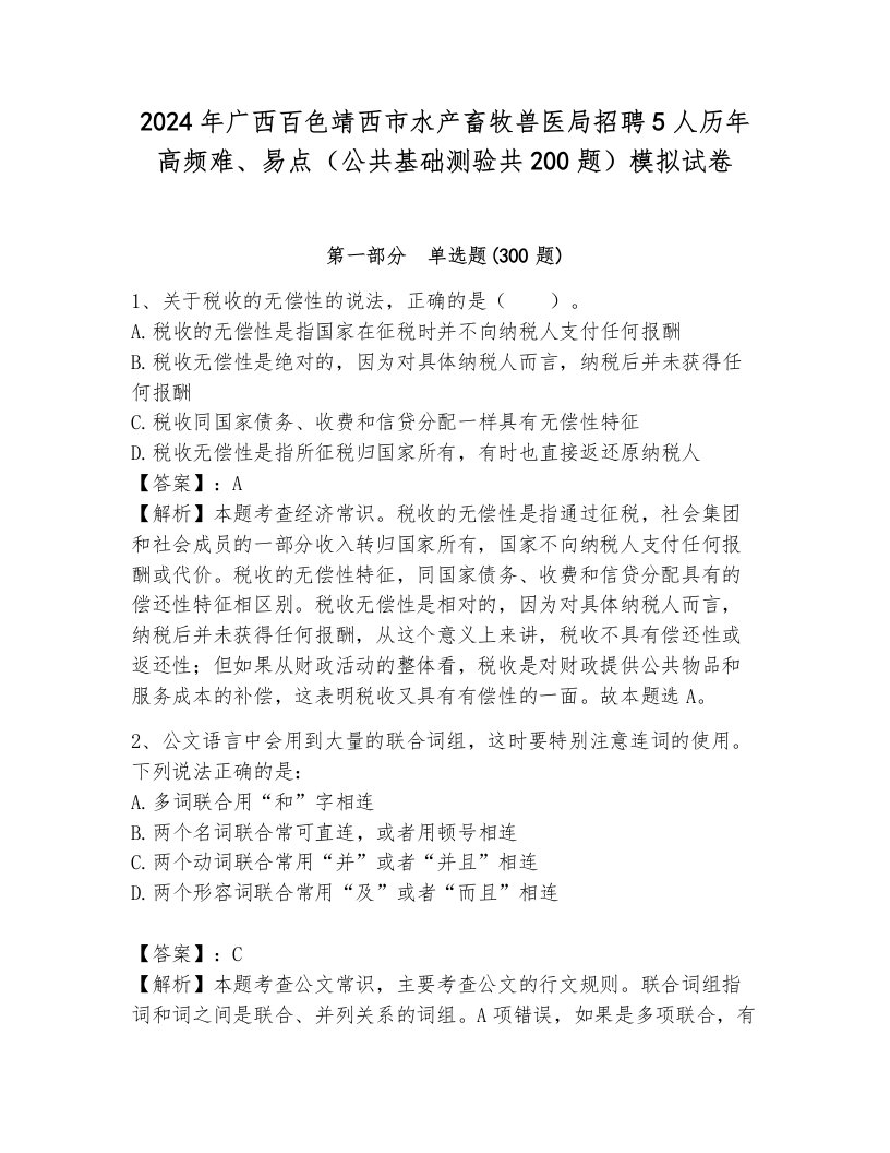 2024年广西百色靖西市水产畜牧兽医局招聘5人历年高频难、易点（公共基础测验共200题）模拟试卷（黄金题型）