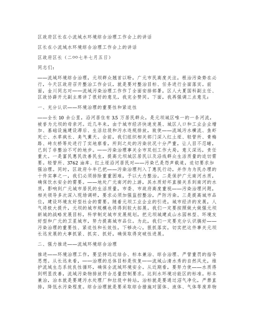 区政府区长在小流域水环境综合治理工作会上的讲话