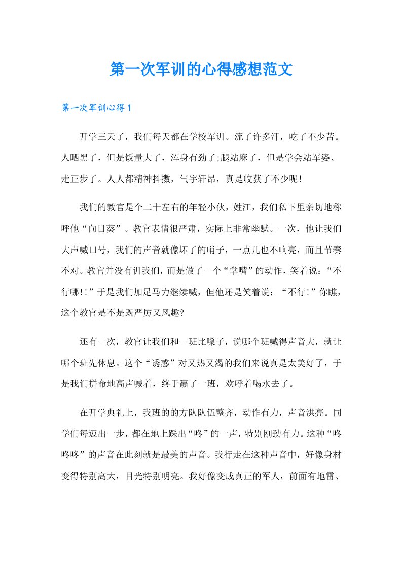 第一次军训的心得感想范文