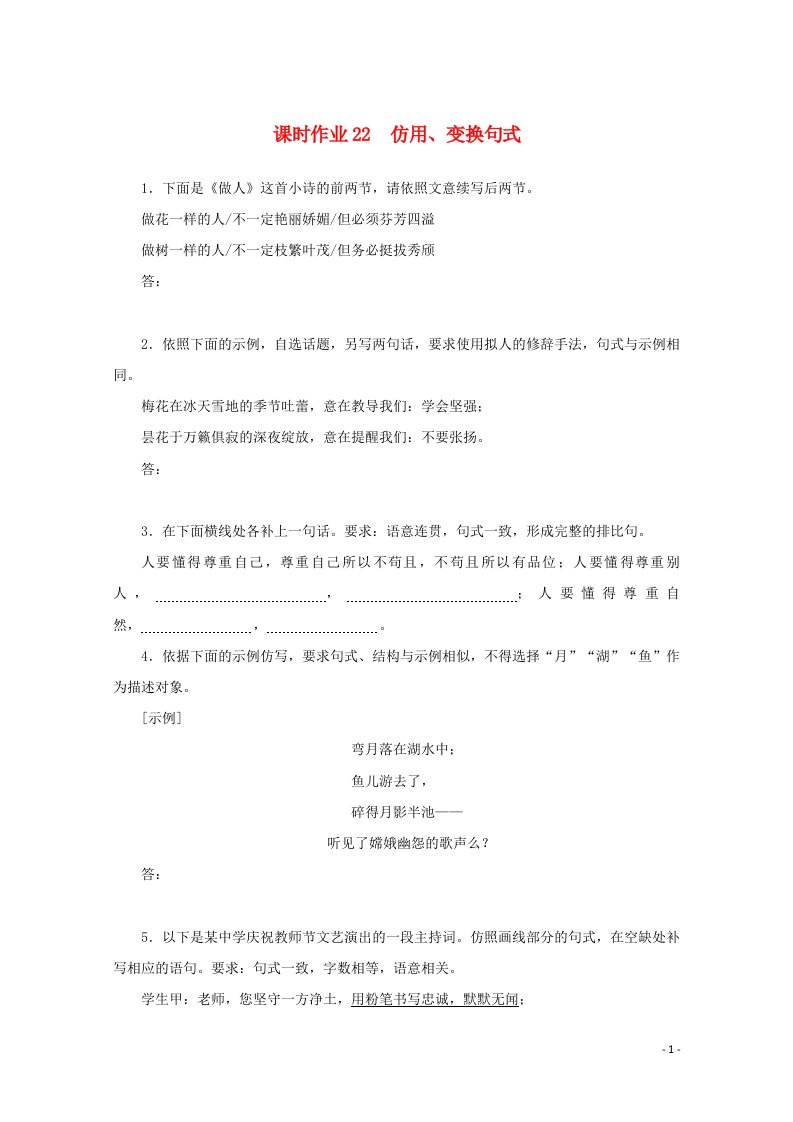 2022届新教材高考语文一轮复习课时作业22仿用变换句式含解析新人教版