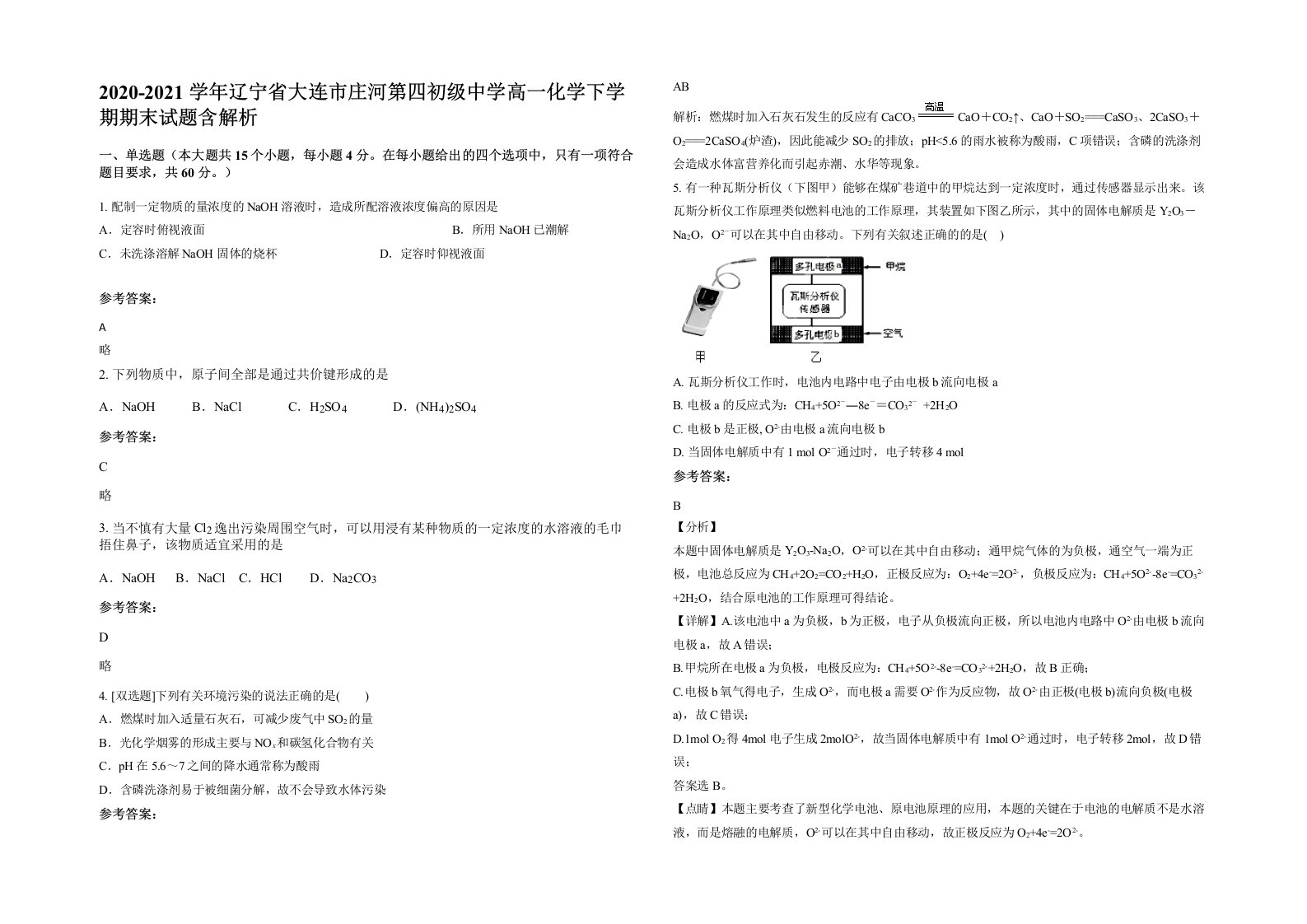 2020-2021学年辽宁省大连市庄河第四初级中学高一化学下学期期末试题含解析