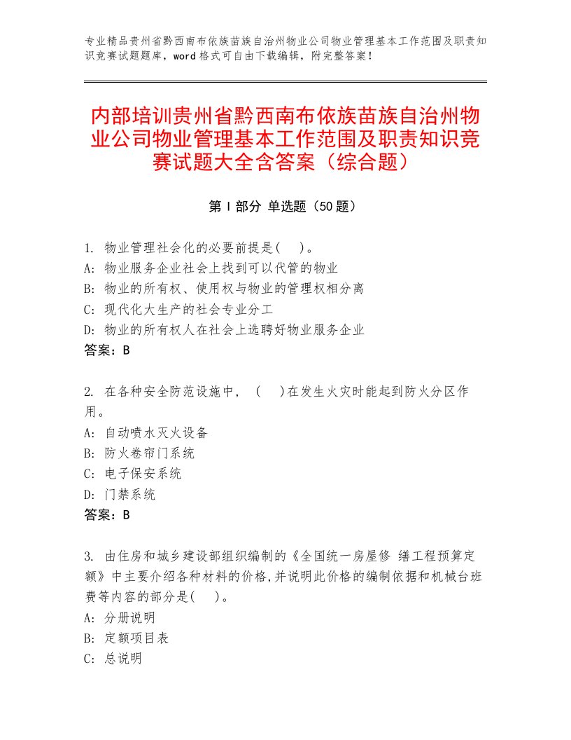 内部培训贵州省黔西南布依族苗族自治州物业公司物业管理基本工作范围及职责知识竞赛试题大全含答案（综合题）