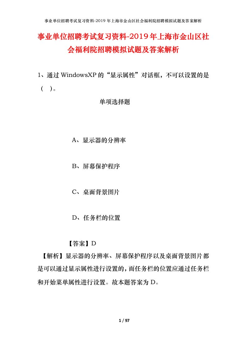 事业单位招聘考试复习资料-2019年上海市金山区社会福利院招聘模拟试题及答案解析