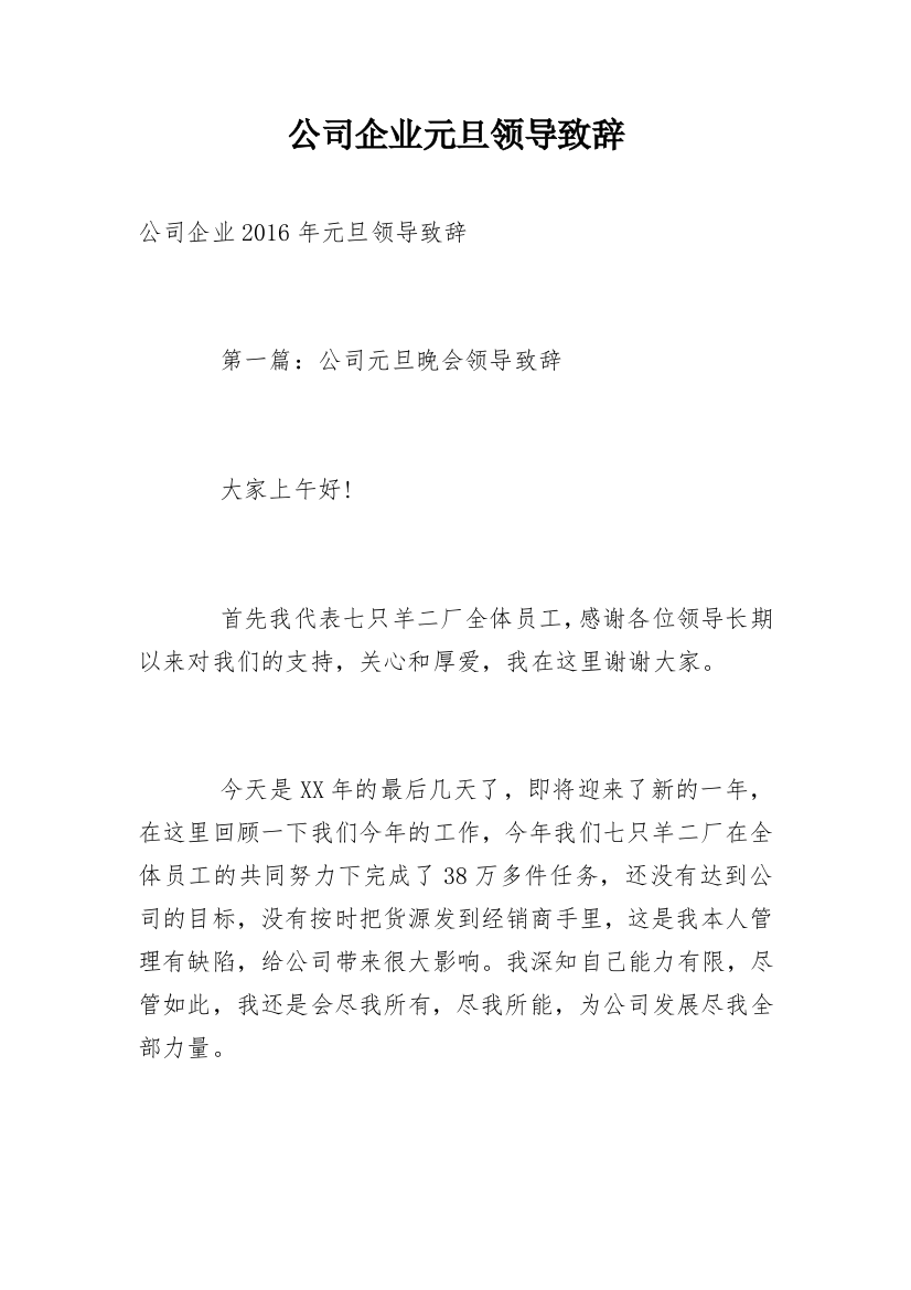 公司企业元旦领导致辞