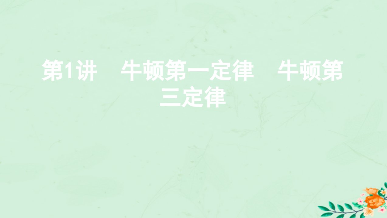 江苏省2020版高考物理大一轮复习第三章第1讲牛顿第一定律牛顿第三定律ppt课件