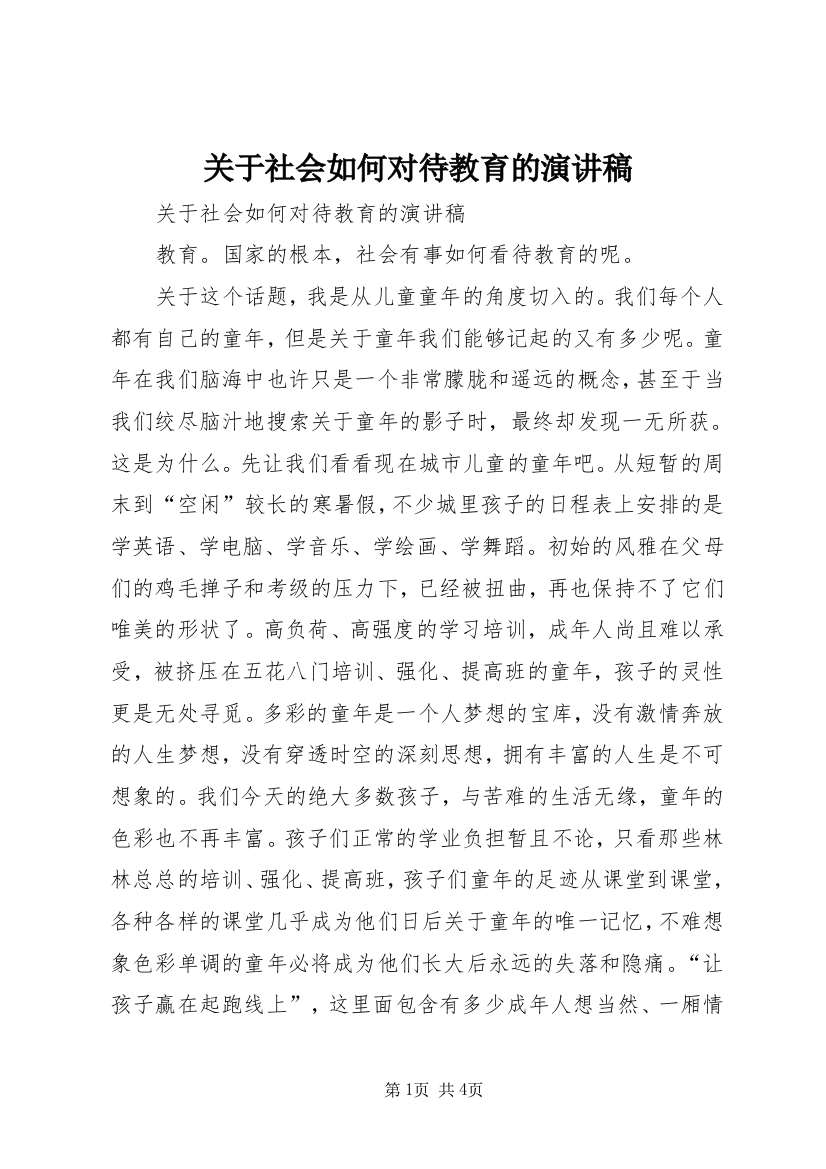 关于社会如何对待教育的演讲稿