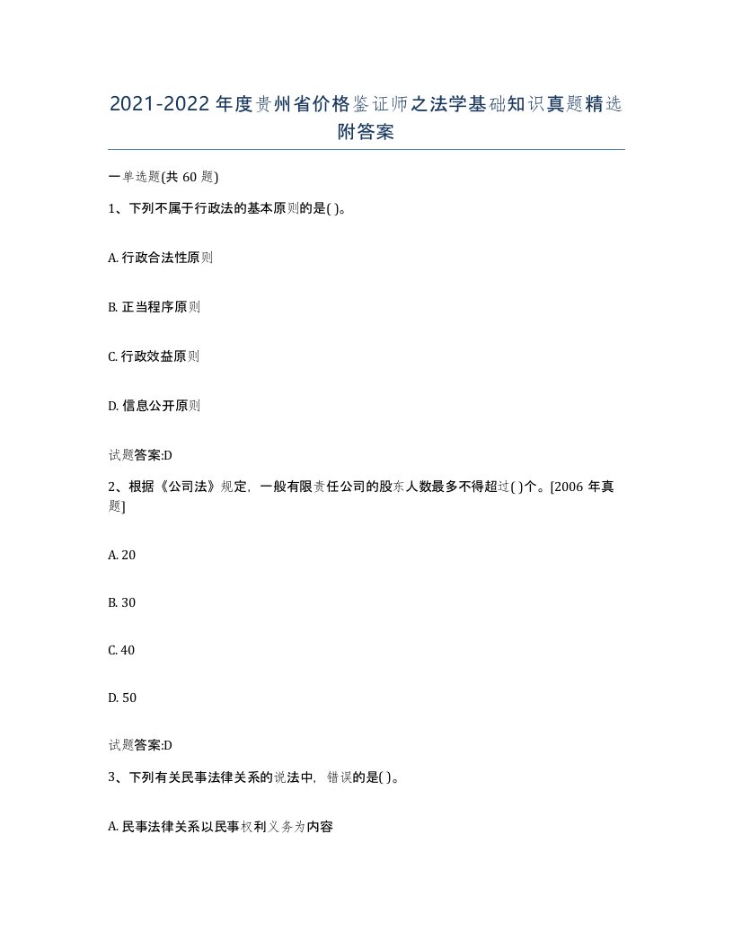 2021-2022年度贵州省价格鉴证师之法学基础知识真题附答案