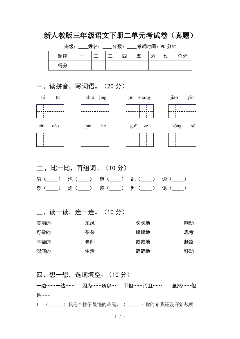 新人教版三年级语文下册二单元考试卷(真题)