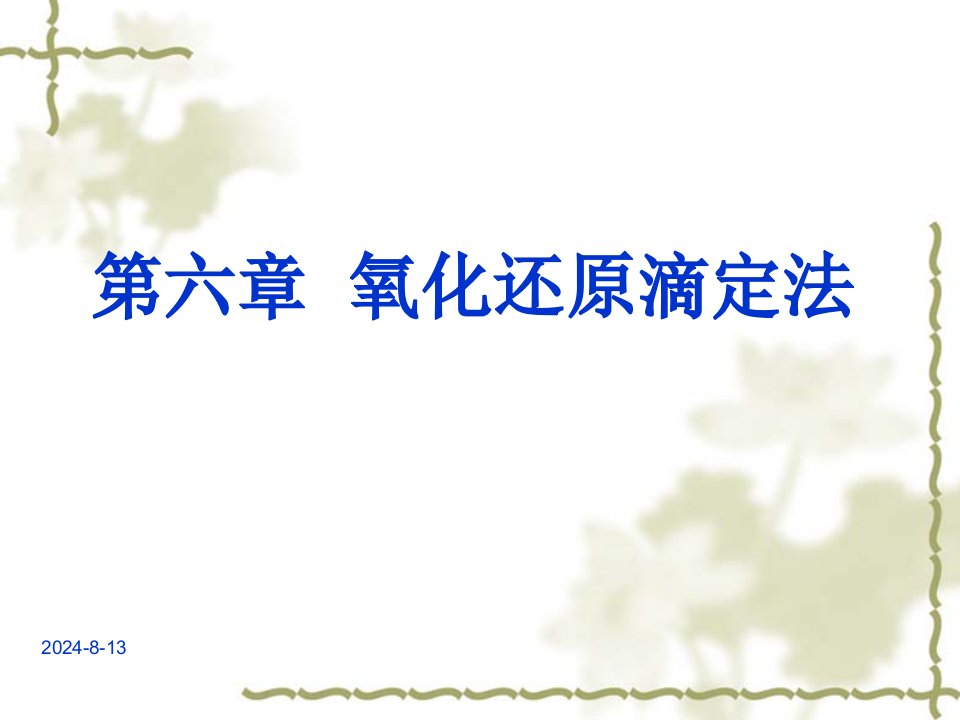 分析化学第六章氧化还原滴定法课件