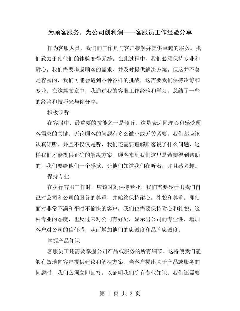 为顾客服务，为公司创利润——客服员工作经验分享