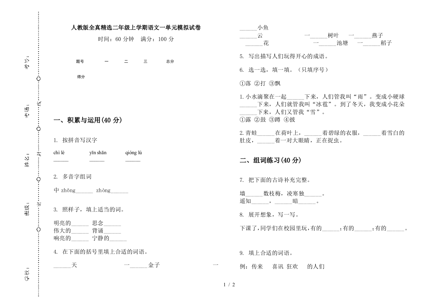 人教版全真精选二年级上学期语文一单元模拟试卷