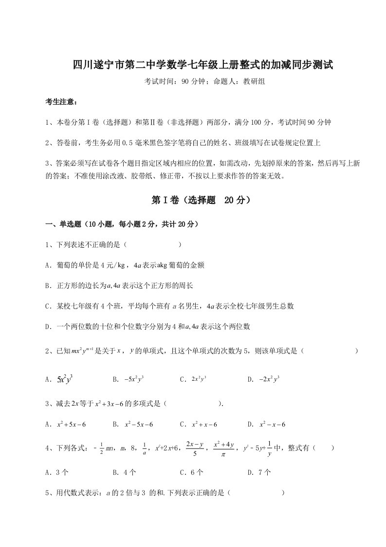 四川遂宁市第二中学数学七年级上册整式的加减同步测试试题（解析版）