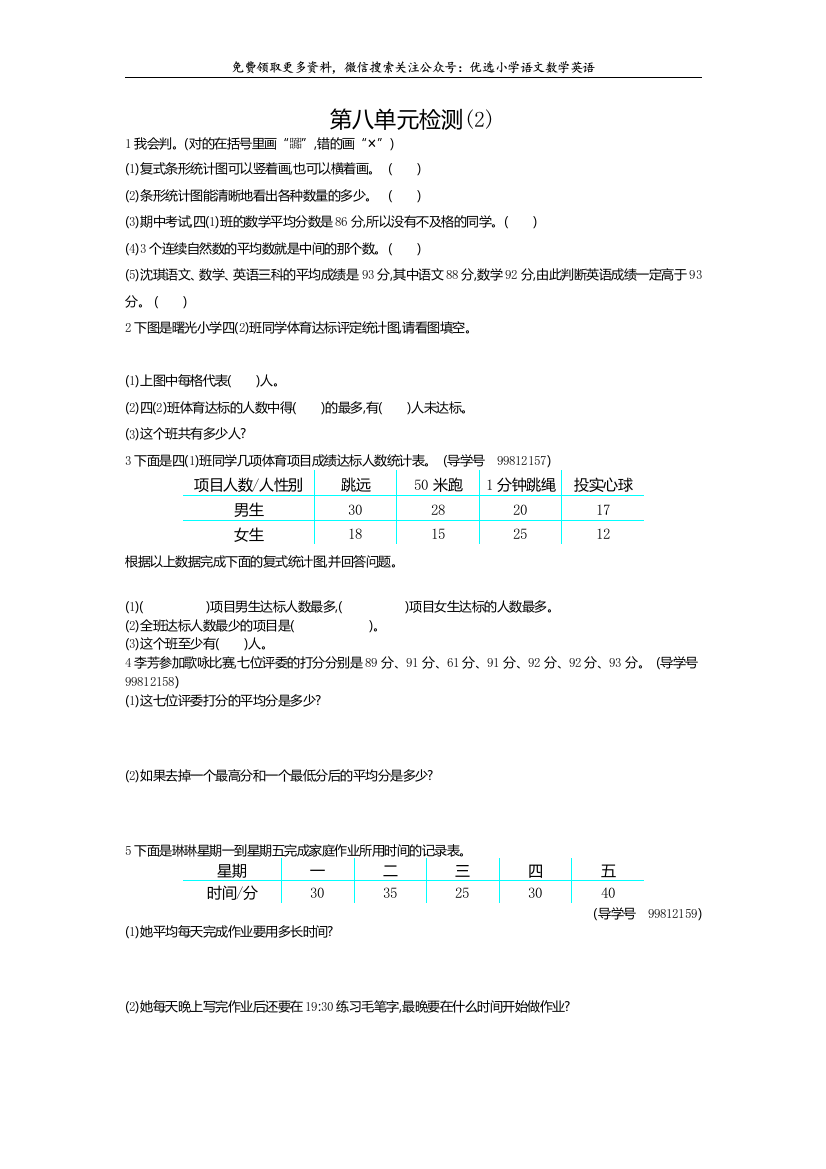 新人教版小学四年级下册数学第八单元平均数与条形统计图测试卷单元测试卷检测卷练习卷复习卷