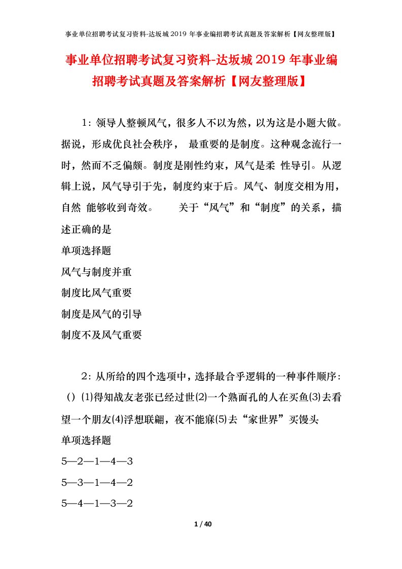 事业单位招聘考试复习资料-达坂城2019年事业编招聘考试真题及答案解析网友整理版