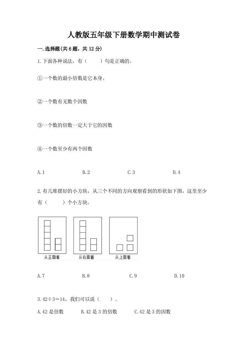 人教版五年级下册数学期中测试卷及答案【精选题】