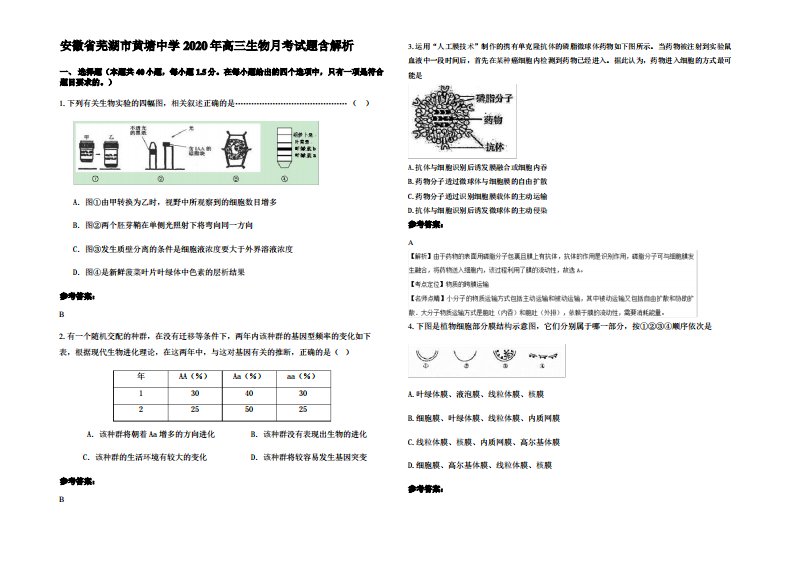 安徽省芜湖市黄塘中学2020年高三生物月考试题含解析