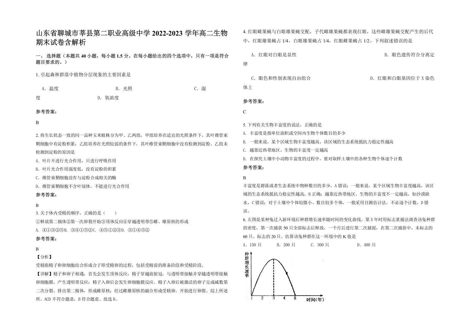 山东省聊城市莘县第二职业高级中学2022-2023学年高二生物期末试卷含解析