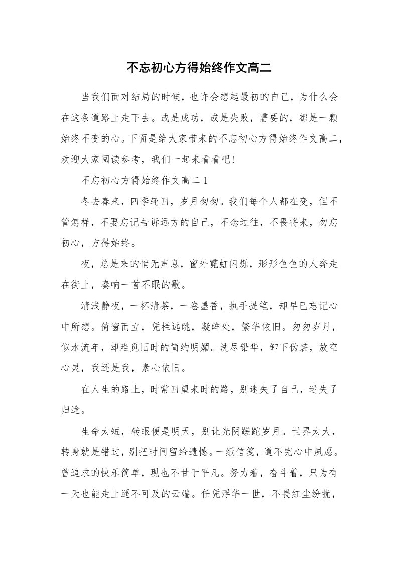 不忘初心方得始终作文高二