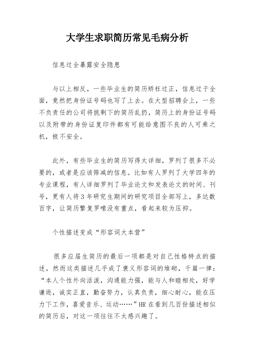 大学生求职简历常见毛病分析