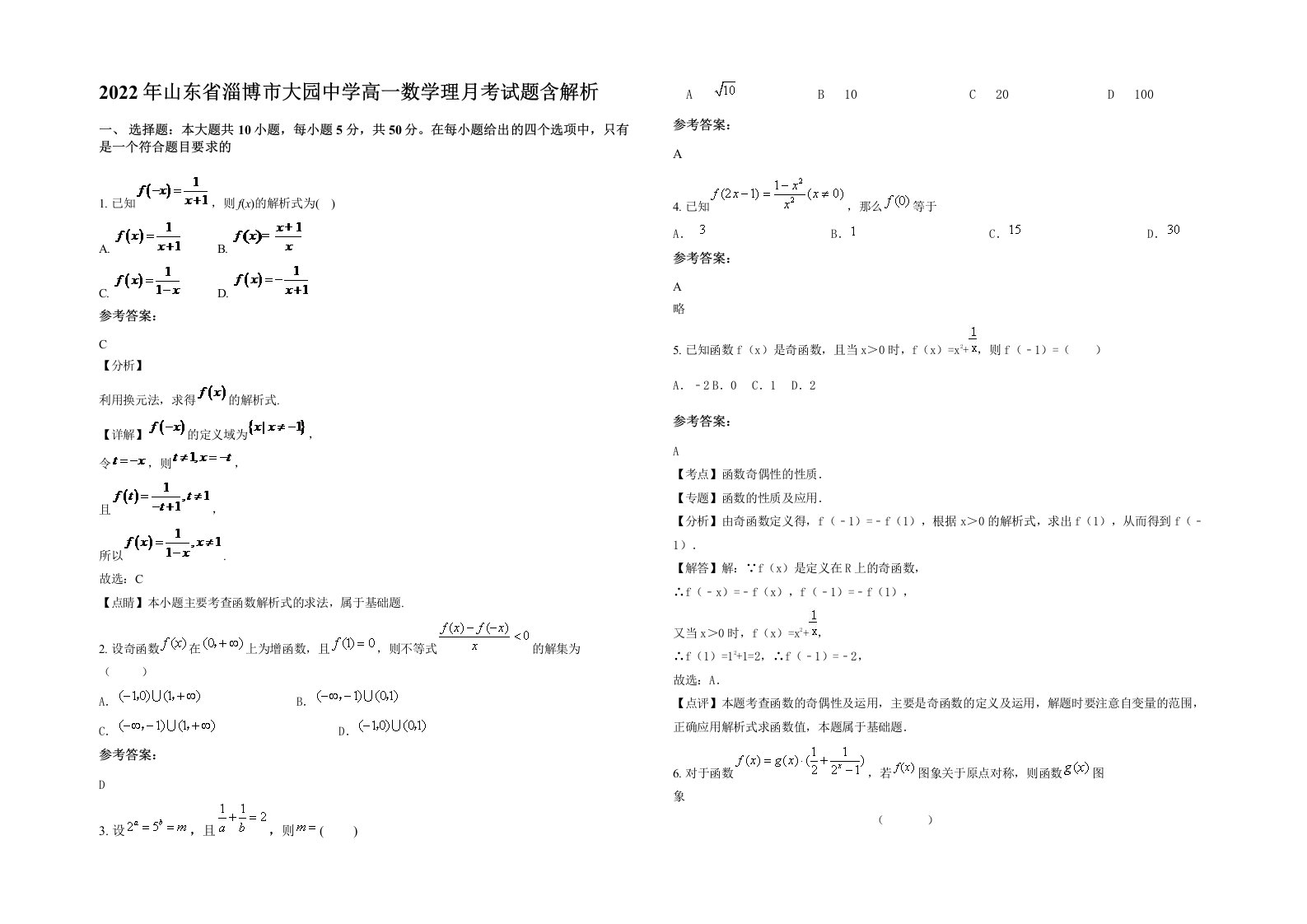 2022年山东省淄博市大园中学高一数学理月考试题含解析