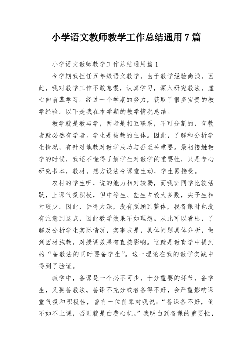 小学语文教师教学工作总结通用7篇