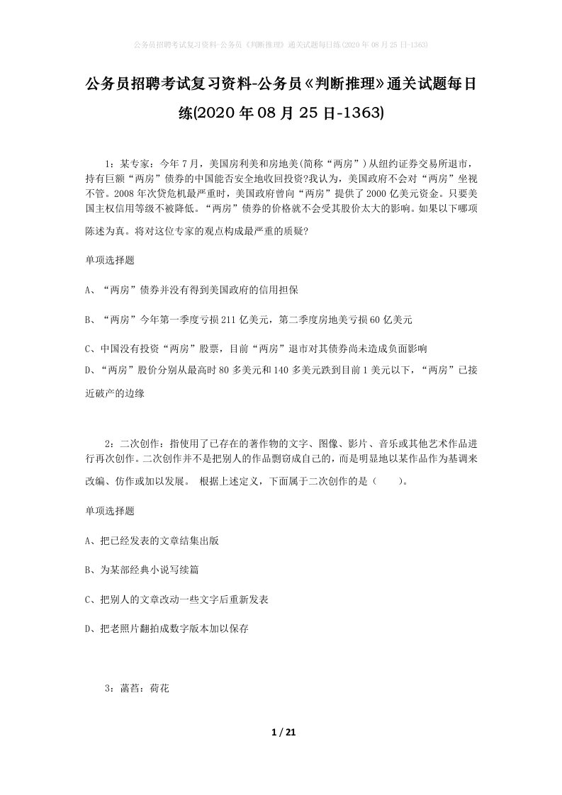 公务员招聘考试复习资料-公务员判断推理通关试题每日练2020年08月25日-1363