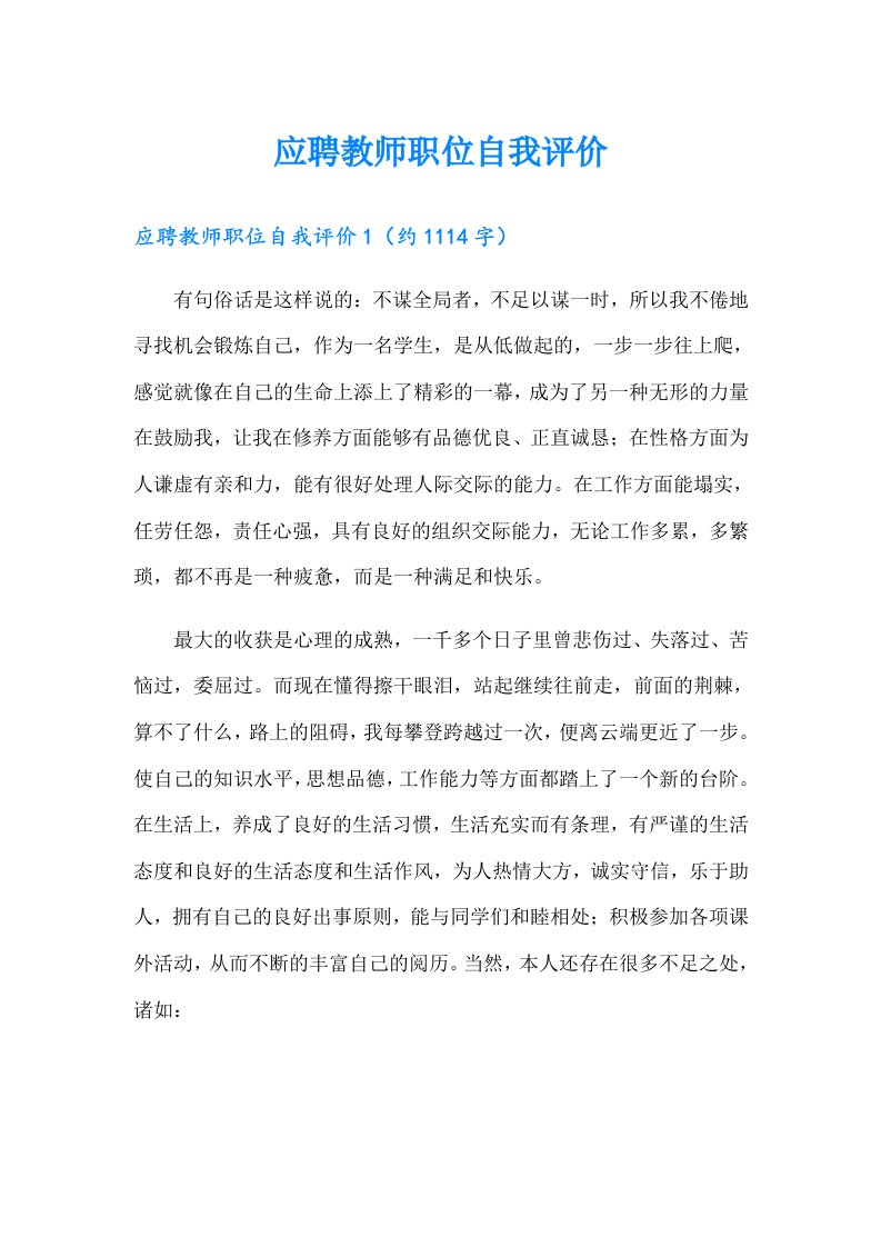 应聘教师职位自我评价