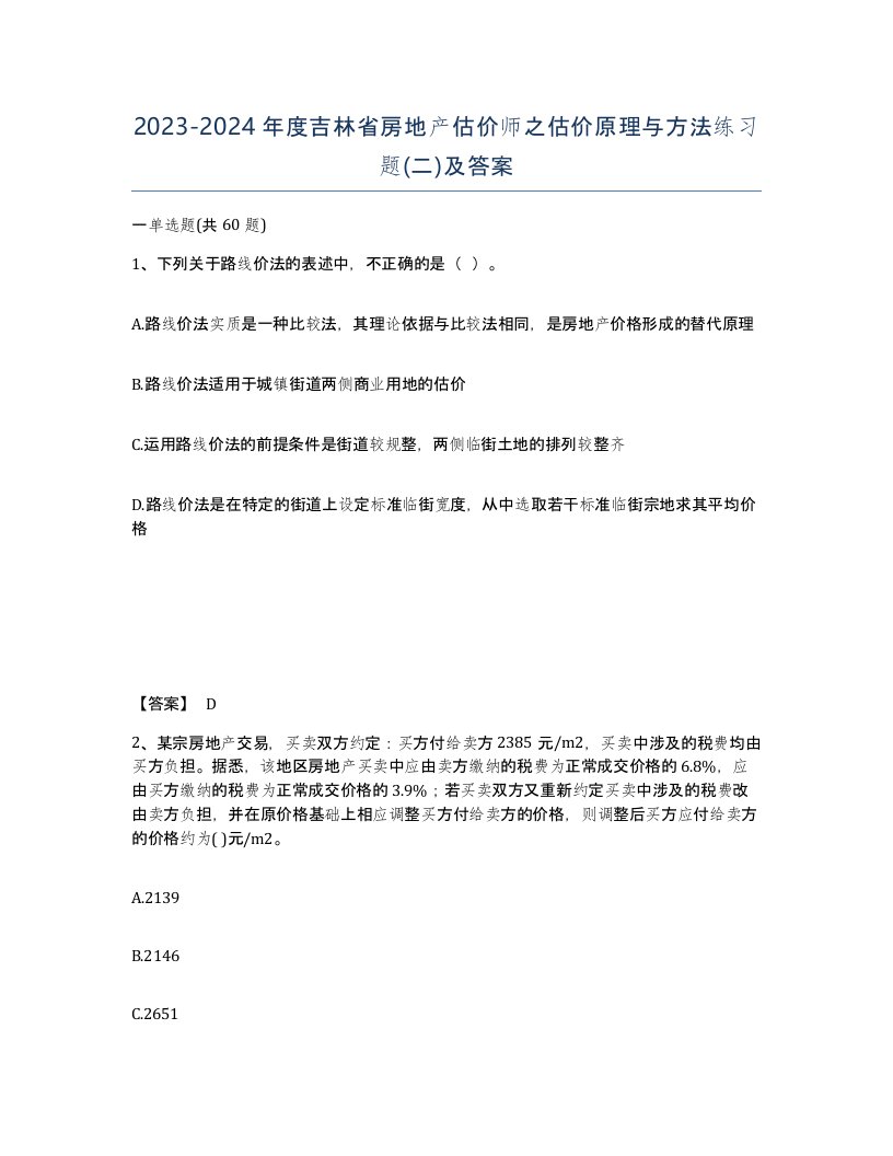 2023-2024年度吉林省房地产估价师之估价原理与方法练习题二及答案