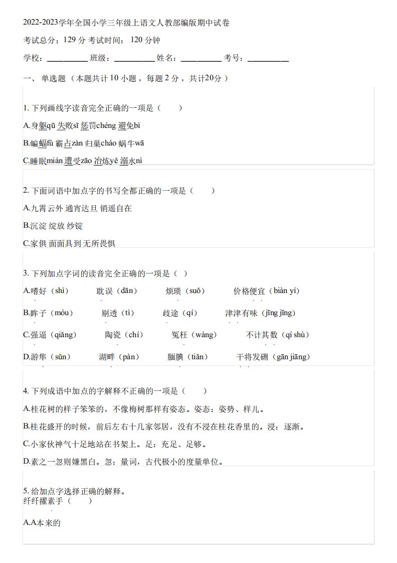 2024-2023学年全国小学三年级上语文人教部编版期中试卷(含解析)213251精品