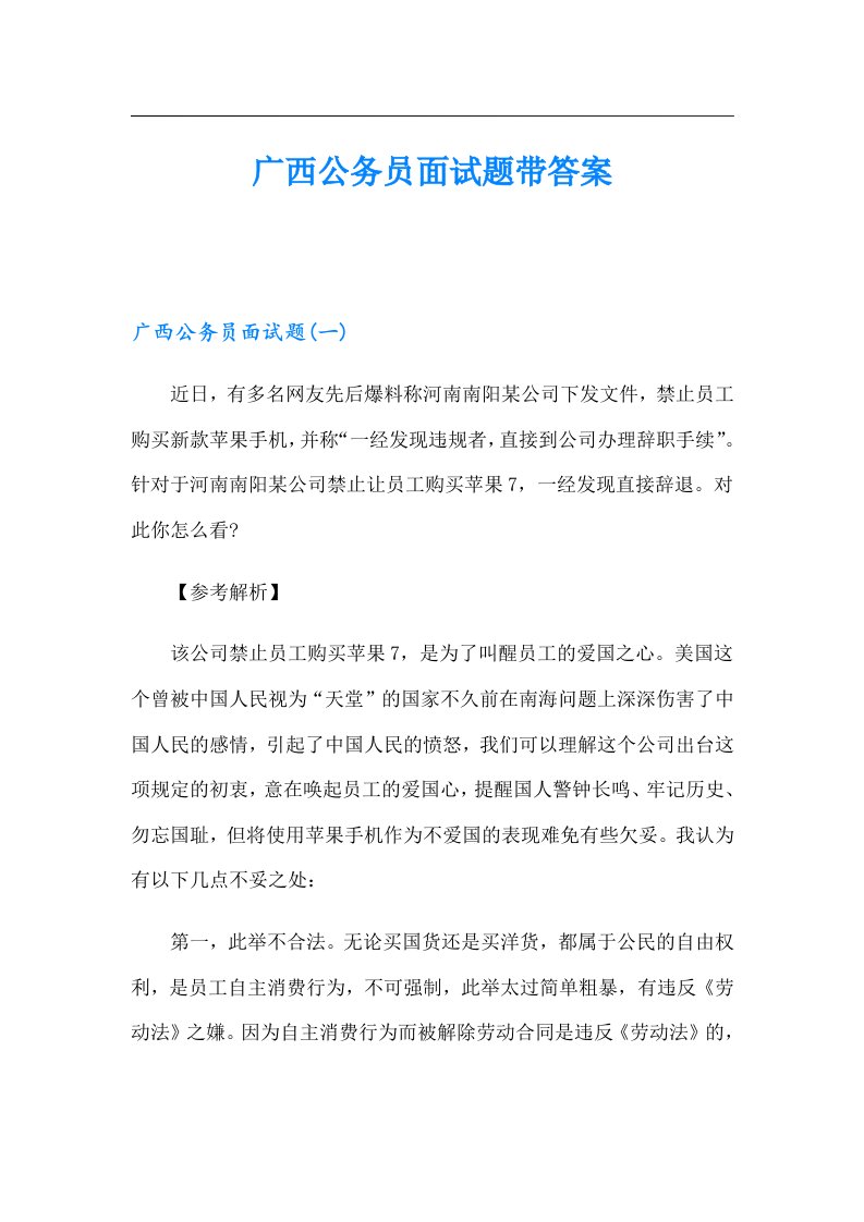 广西公务员面试题带答案