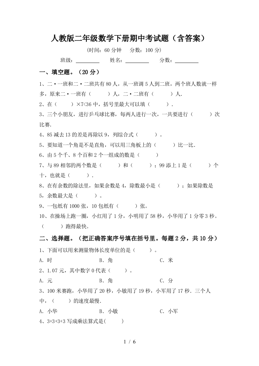 人教版二年级数学下册期中考试题(含答案)