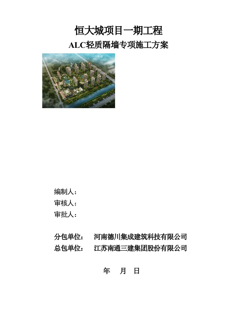 alc轻质隔墙板施工方案