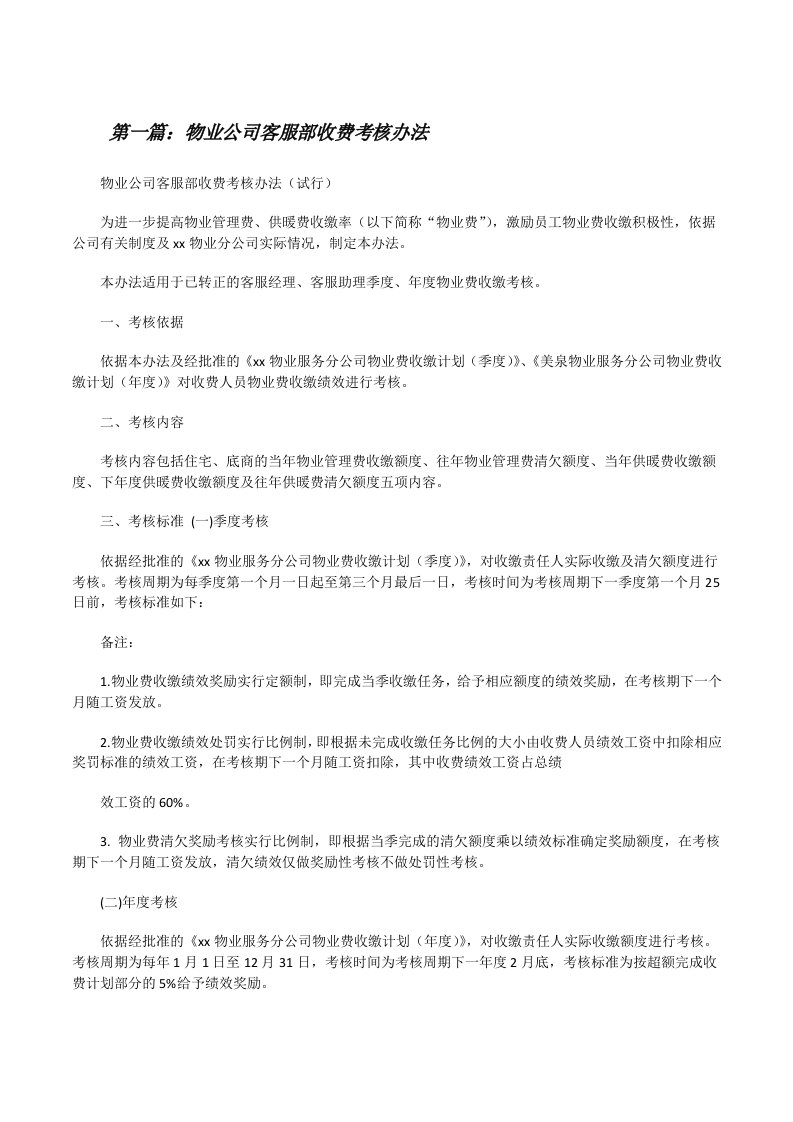 物业公司客服部收费考核办法5篇[修改版]