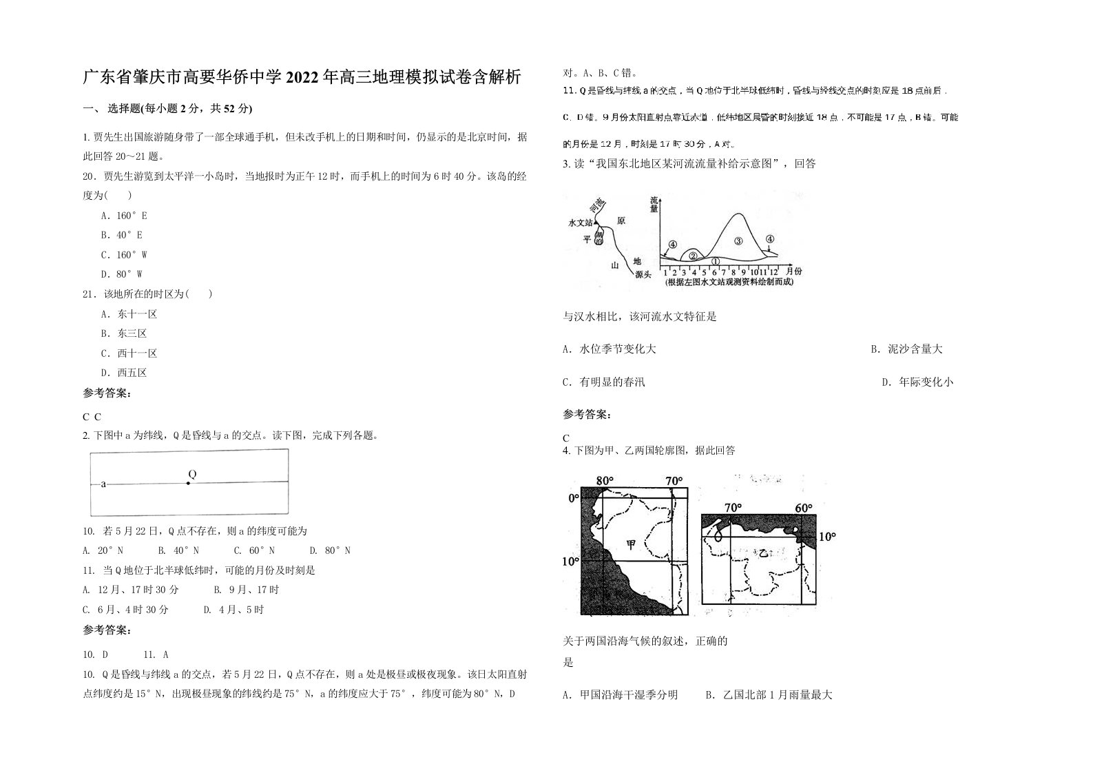 广东省肇庆市高要华侨中学2022年高三地理模拟试卷含解析