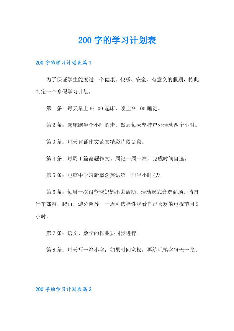 200字的学习计划表