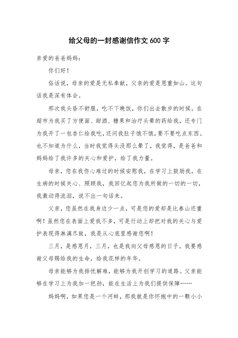 给父母的一封感谢信作文600字