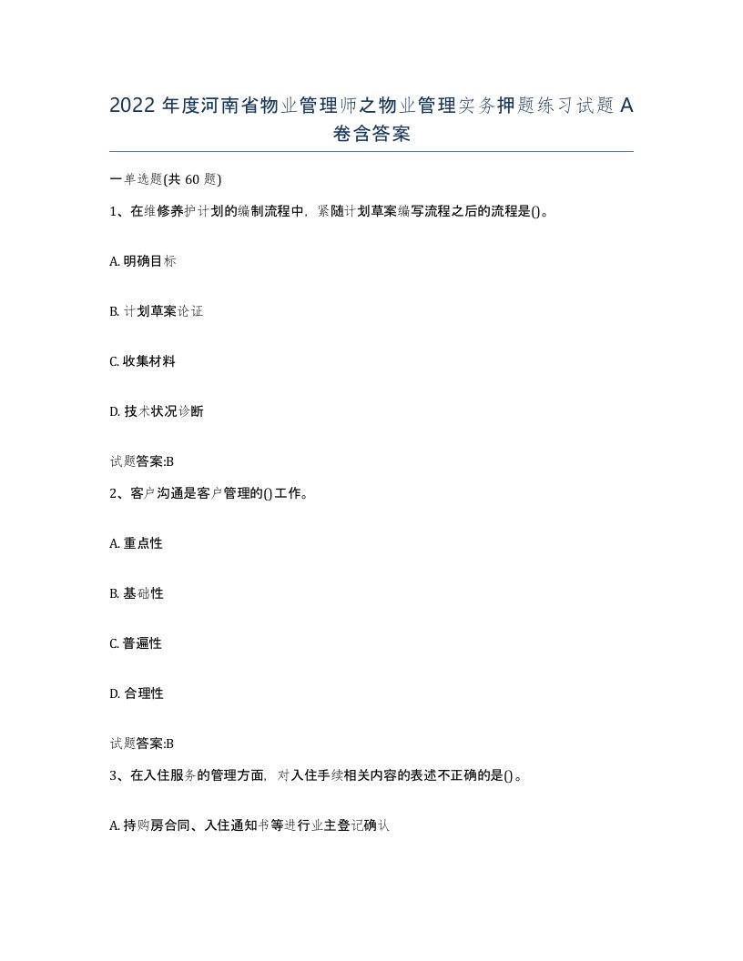 2022年度河南省物业管理师之物业管理实务押题练习试题A卷含答案