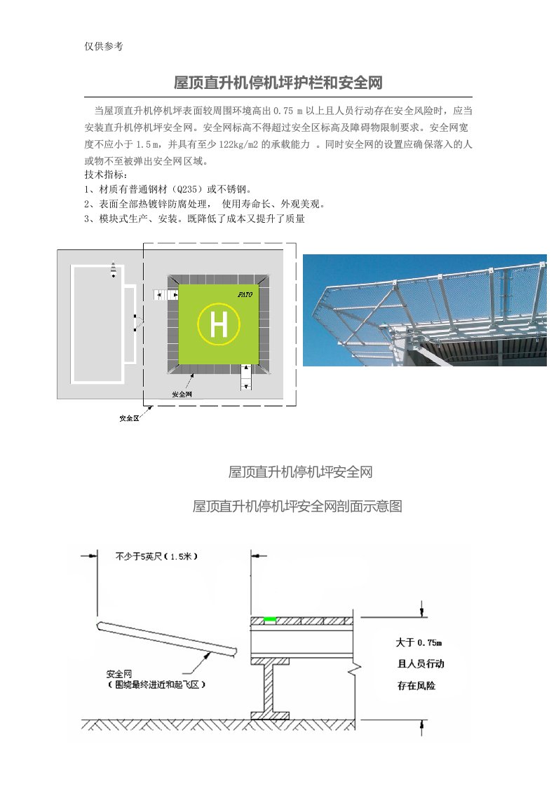 屋顶直升机停机坪护栏和安全网资料