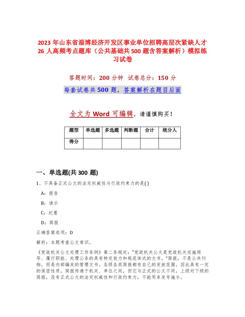 2023年山东省淄博经济开发区事业单位招聘高层次紧缺人才26人高频考点题库公共基础共500题含答案解析模拟练习试卷