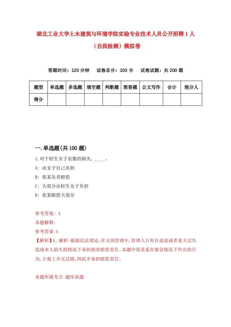 湖北工业大学土木建筑与环境学院实验专业技术人员公开招聘1人自我检测模拟卷第9版