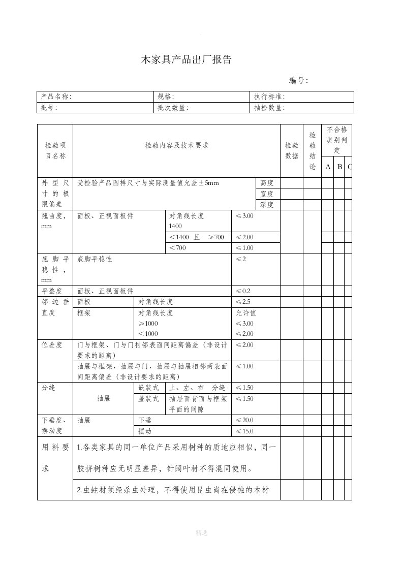 木家具产品出厂检验报告