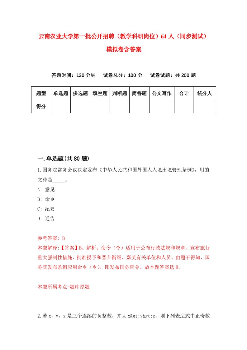 云南农业大学第一批公开招聘教学科研岗位64人同步测试模拟卷含答案9