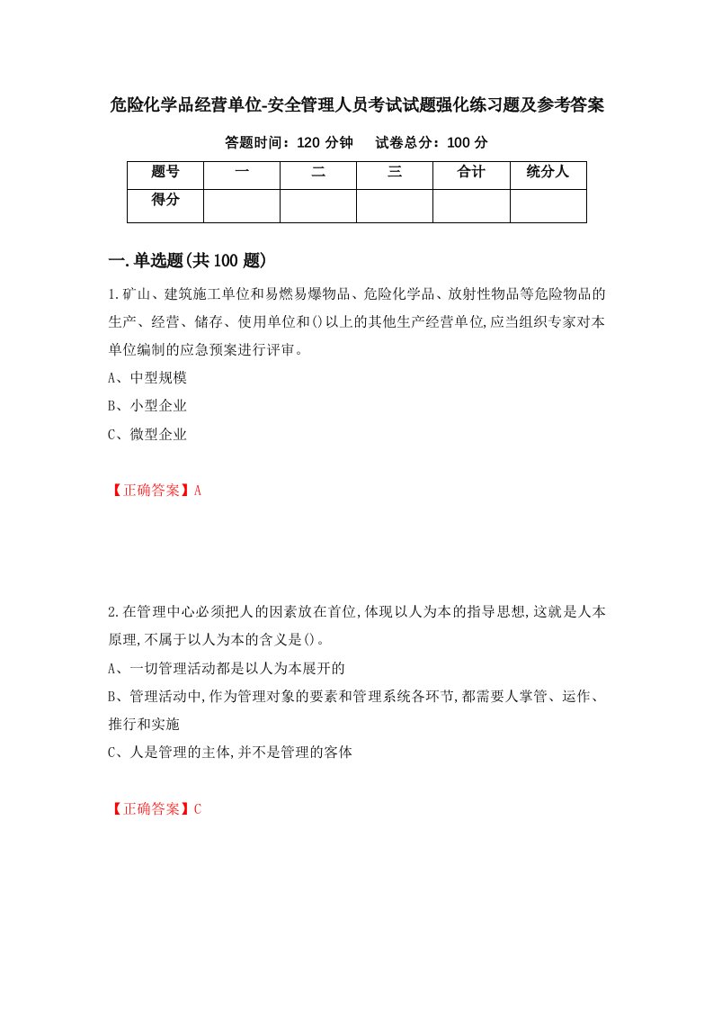 危险化学品经营单位-安全管理人员考试试题强化练习题及参考答案55