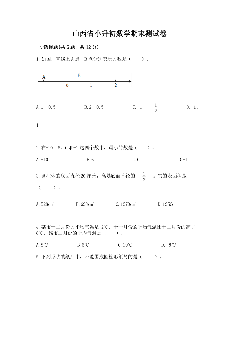 山西省小升初数学期末测试卷（突破训练）