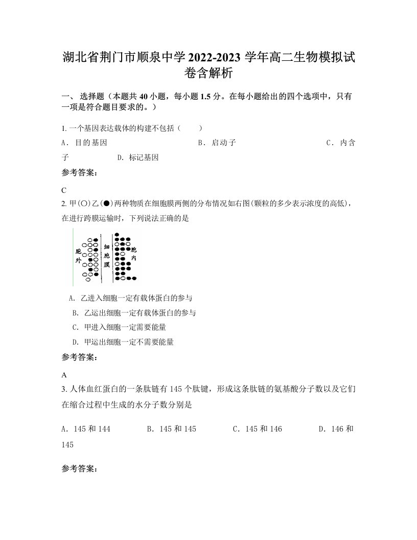 湖北省荆门市顺泉中学2022-2023学年高二生物模拟试卷含解析