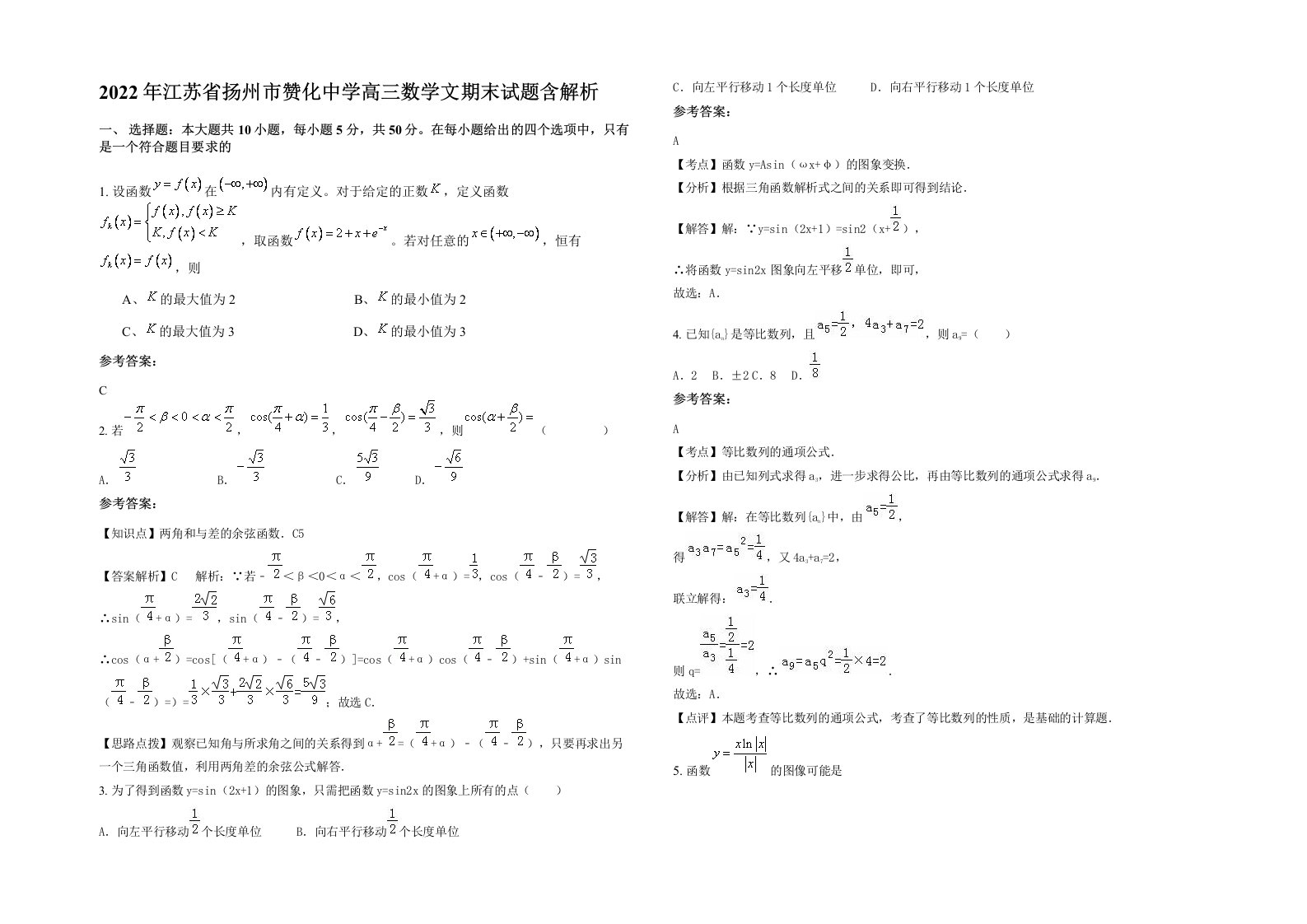 2022年江苏省扬州市赞化中学高三数学文期末试题含解析